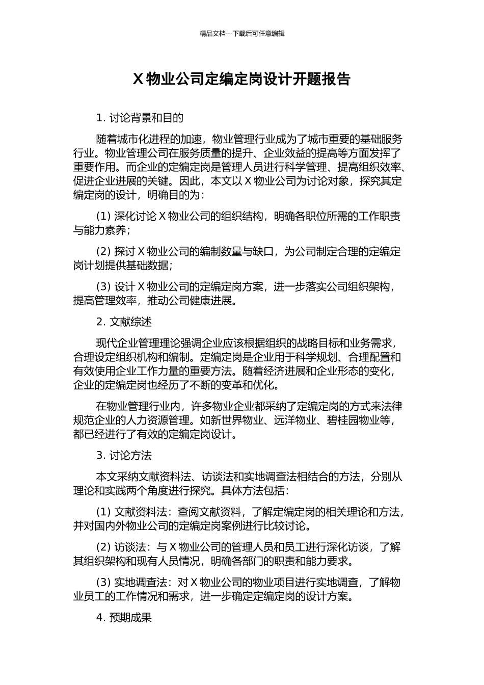 X物业公司定编定岗设计开题报告_第1页