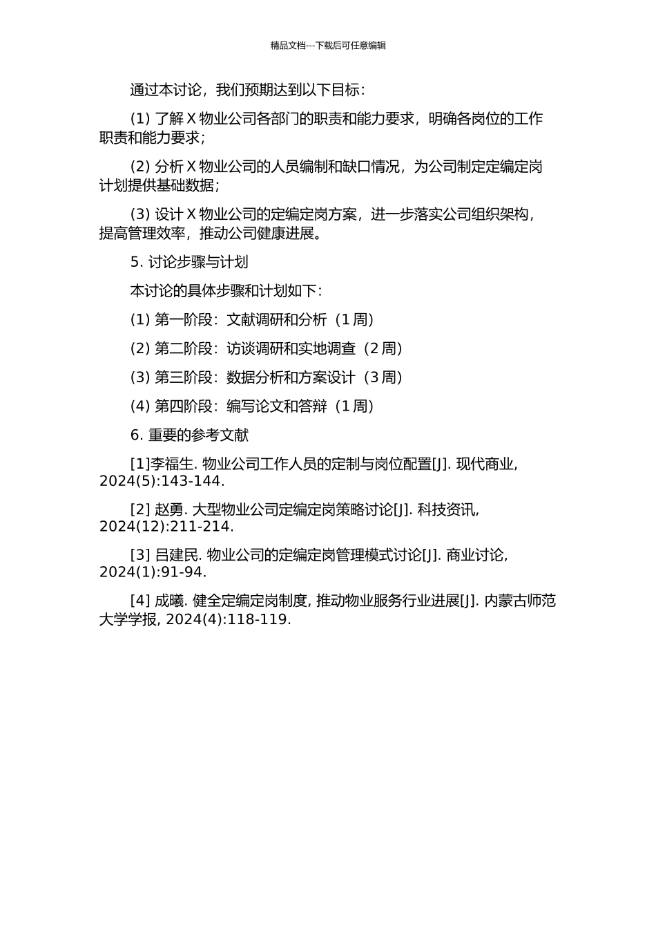 X物业公司定编定岗设计开题报告_第2页