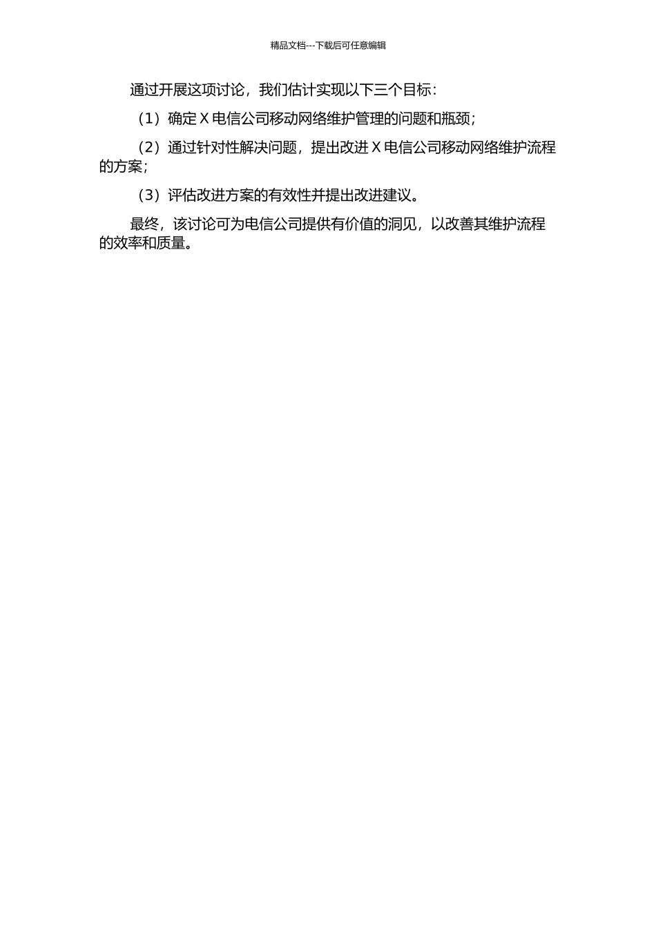 X电信公司移动网络维护管理流程再造的实证分析的开题报告_第2页