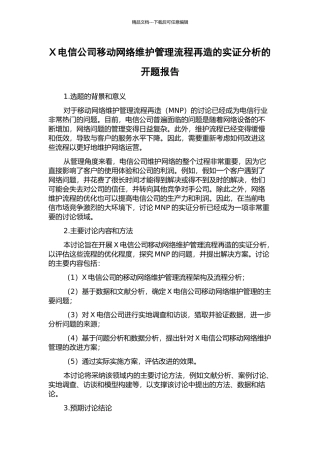 X电信公司移动网络维护管理流程再造的实证分析的开题报告