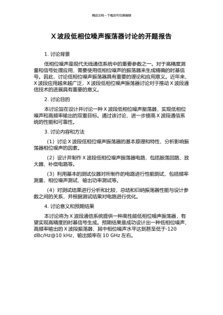 X波段低相位噪声振荡器研究的开题报告