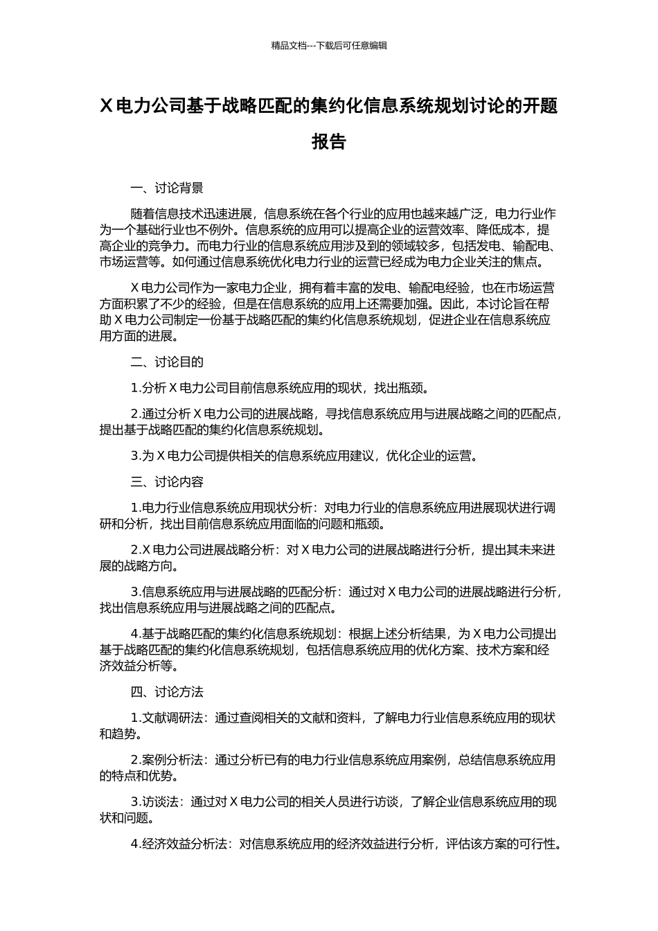 X电力公司基于战略匹配的集约化信息系统规划研究的开题报告_第1页