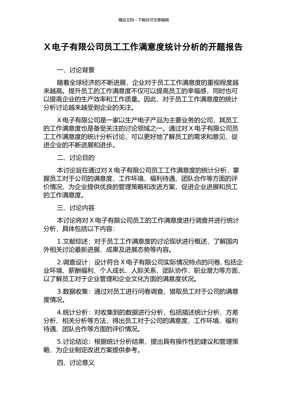 X电子有限公司员工工作满意度统计分析的开题报告_第1页