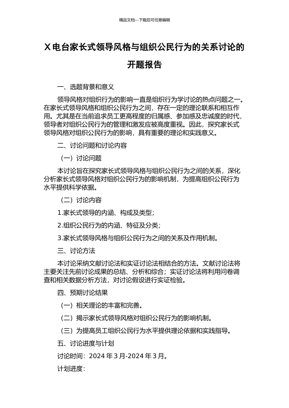 X电台家长式领导风格与组织公民行为的关系研究的开题报告_第1页