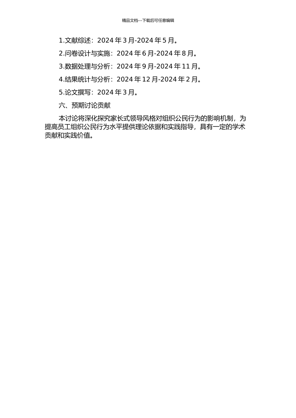 X电台家长式领导风格与组织公民行为的关系研究的开题报告_第2页