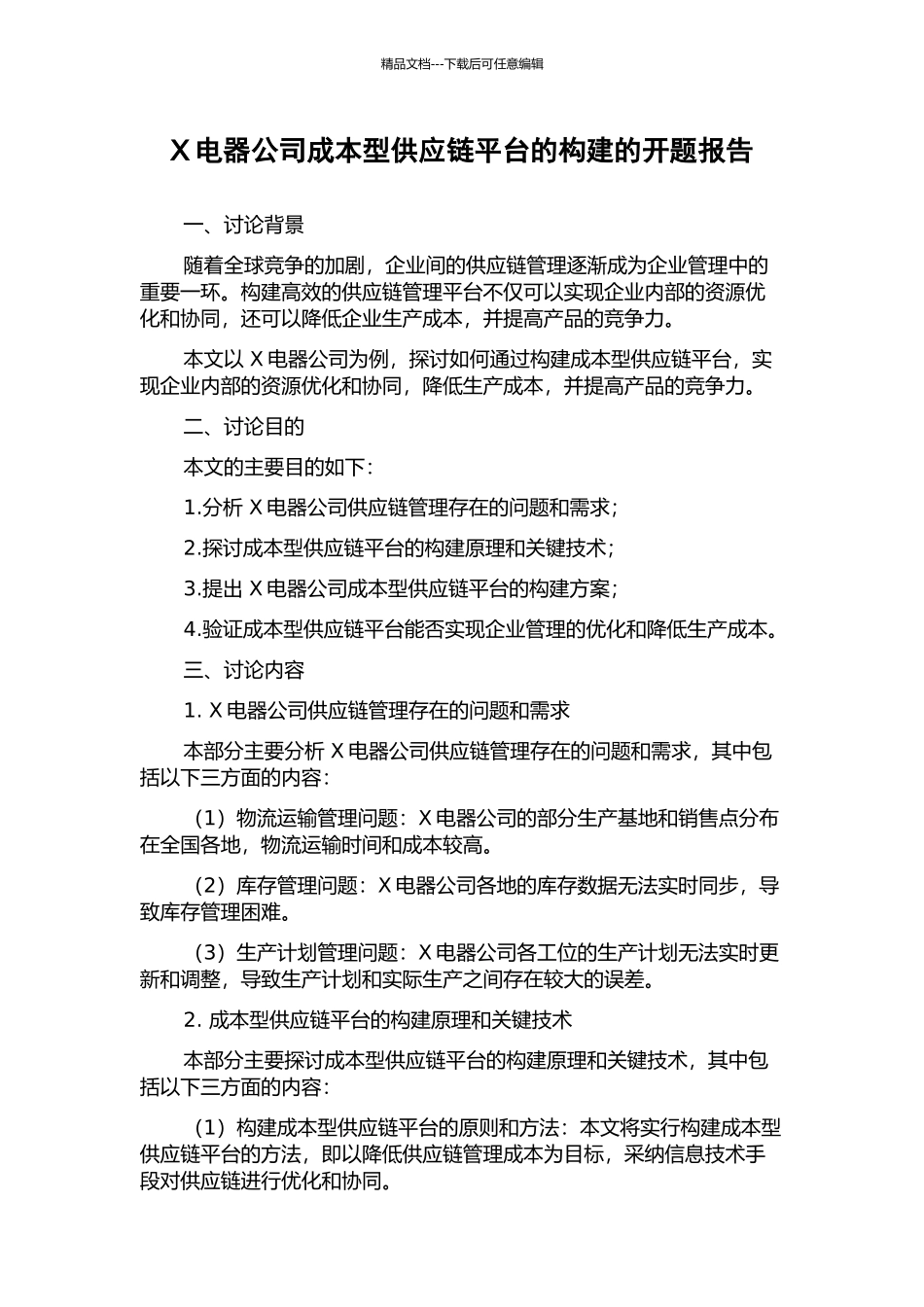 X电器公司成本型供应链平台的构建的开题报告_第1页