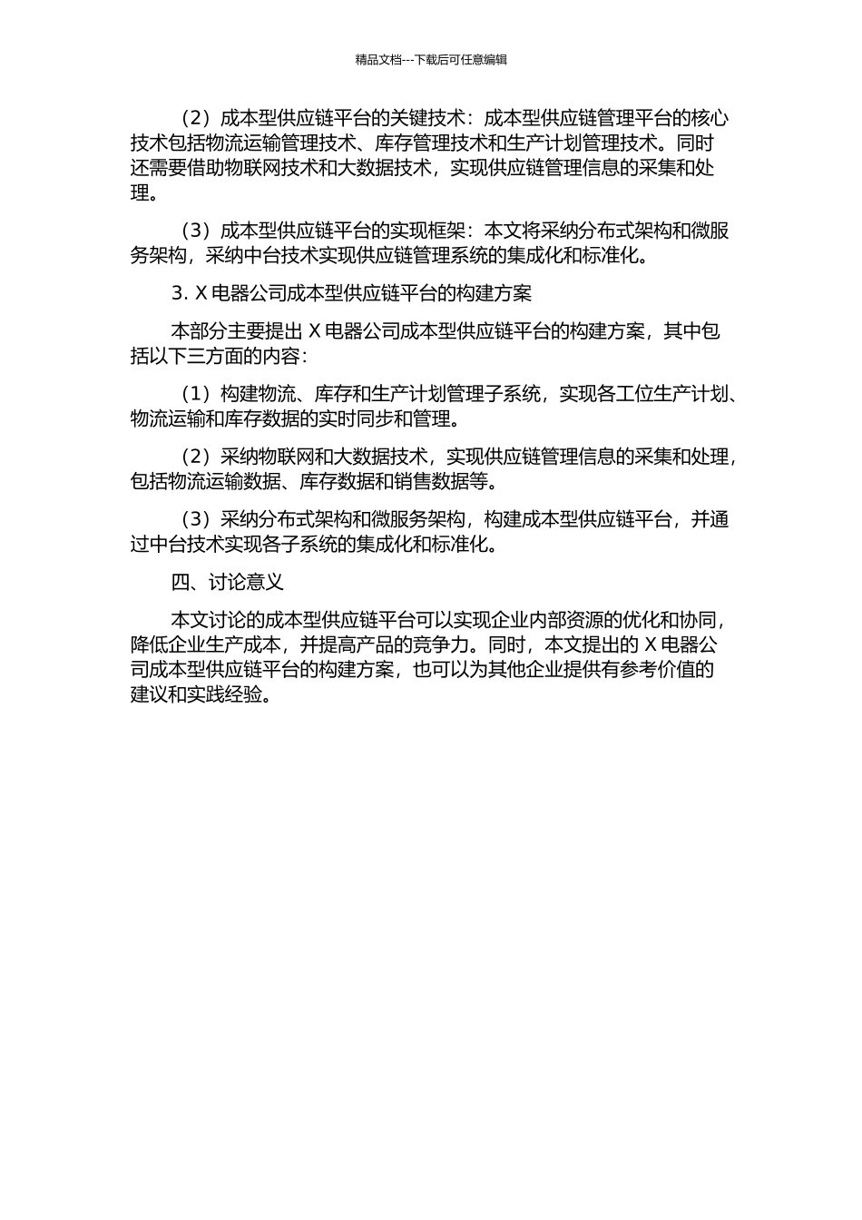 X电器公司成本型供应链平台的构建的开题报告_第2页