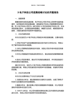 X电子科技公司发展战略研究的开题报告