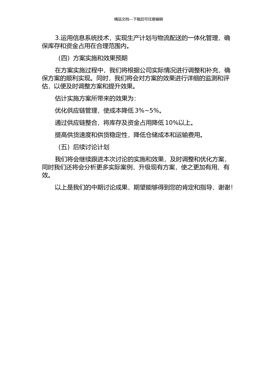 X电机公司的供应链管理的优化研究中期报告_第2页
