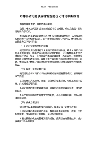 X电机公司的供应链管理的优化研究中期报告