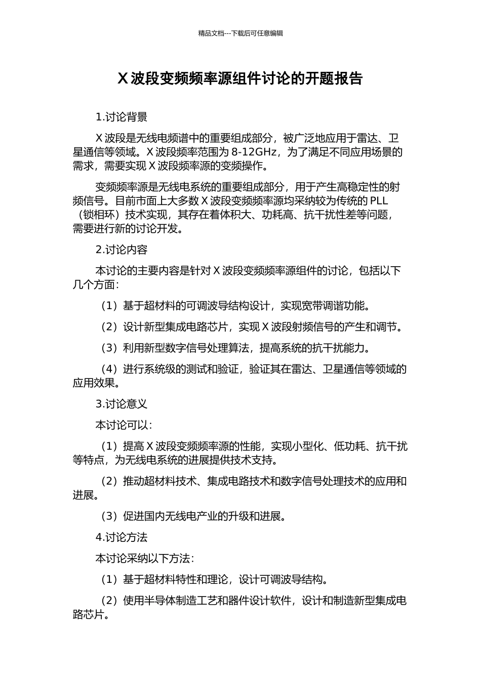 X波段变频频率源组件研究的开题报告_第1页