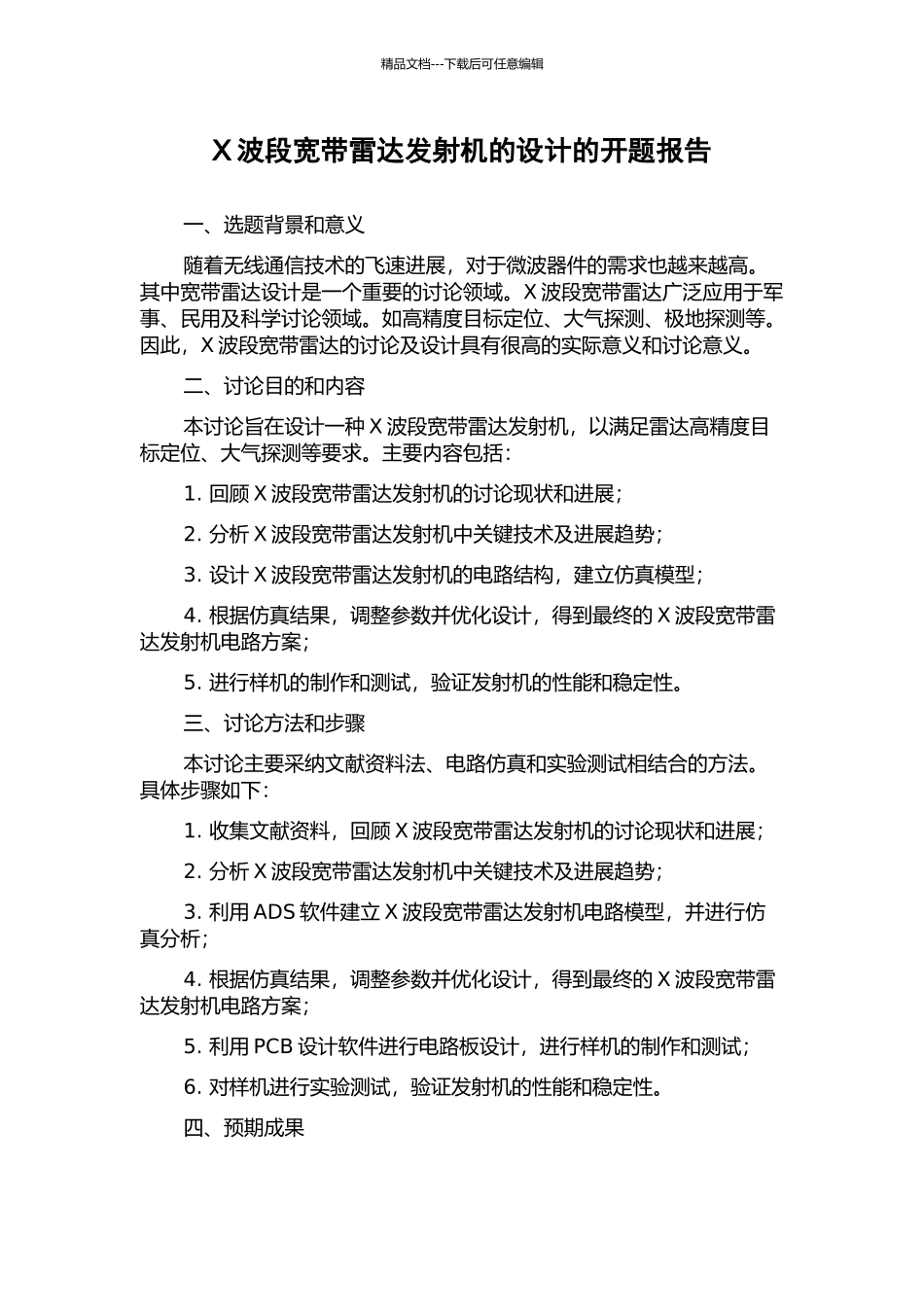 X波段宽带雷达发射机的设计的开题报告_第1页