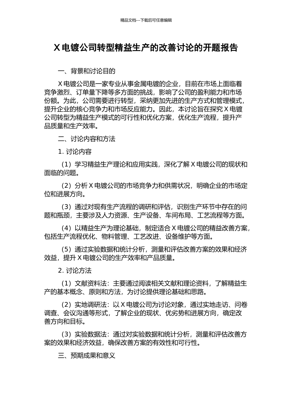 X电镀公司转型精益生产的改善研究的开题报告_第1页