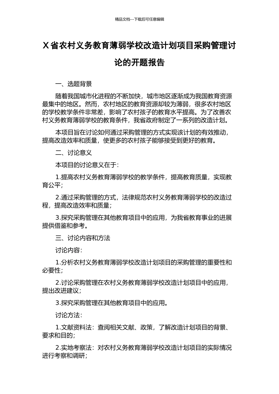 X省农村义务教育薄弱学校改造计划项目采购管理研究的开题报告_第1页