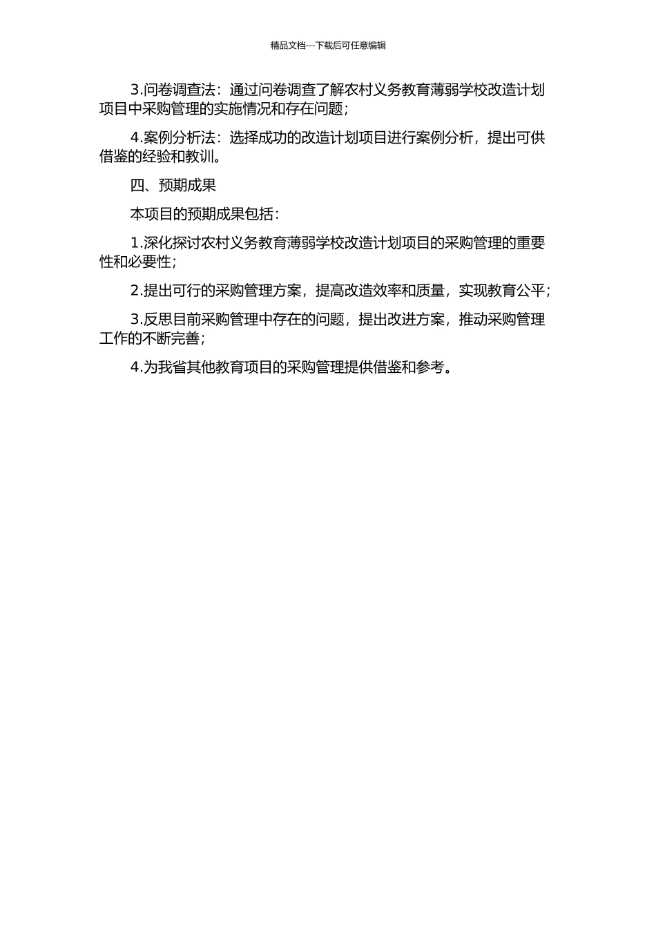 X省农村义务教育薄弱学校改造计划项目采购管理研究的开题报告_第2页