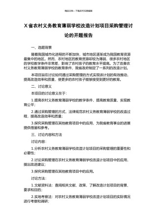 X省农村义务教育薄弱学校改造计划项目采购管理研究的开题报告