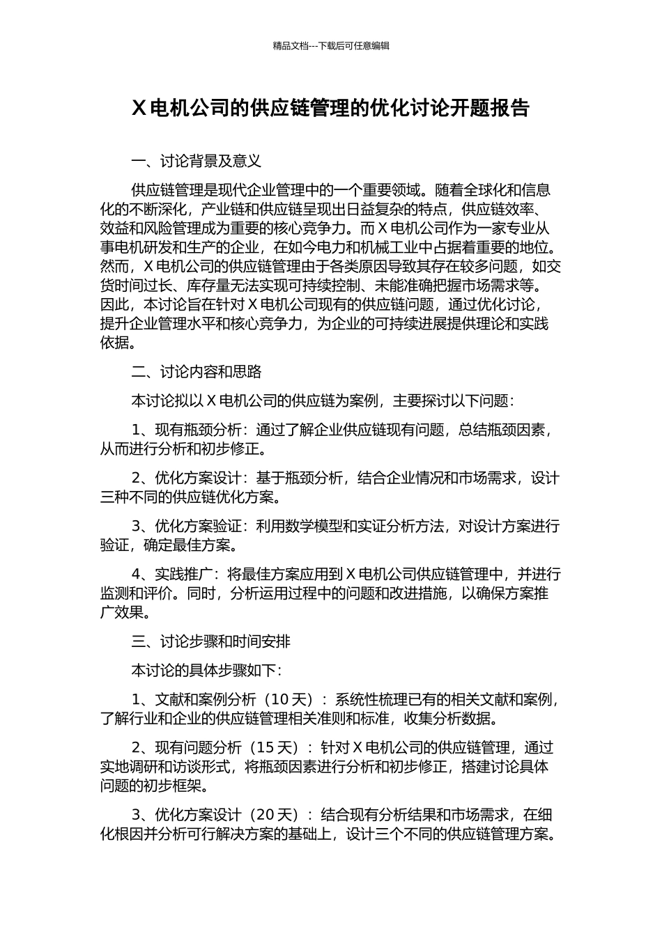 X电机公司的供应链管理的优化研究开题报告_第1页