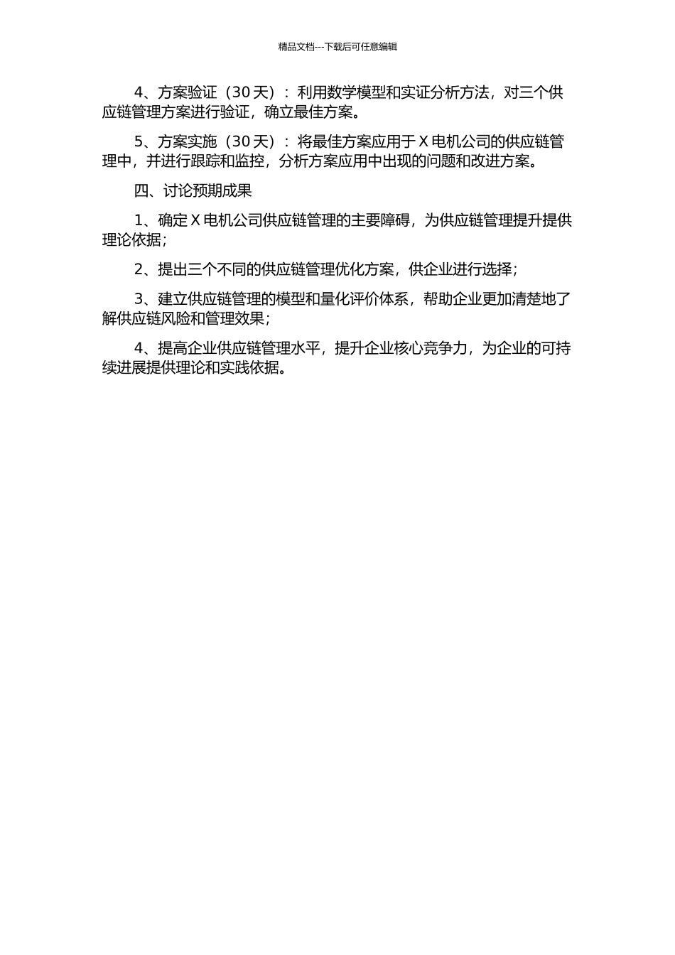 X电机公司的供应链管理的优化研究开题报告_第2页