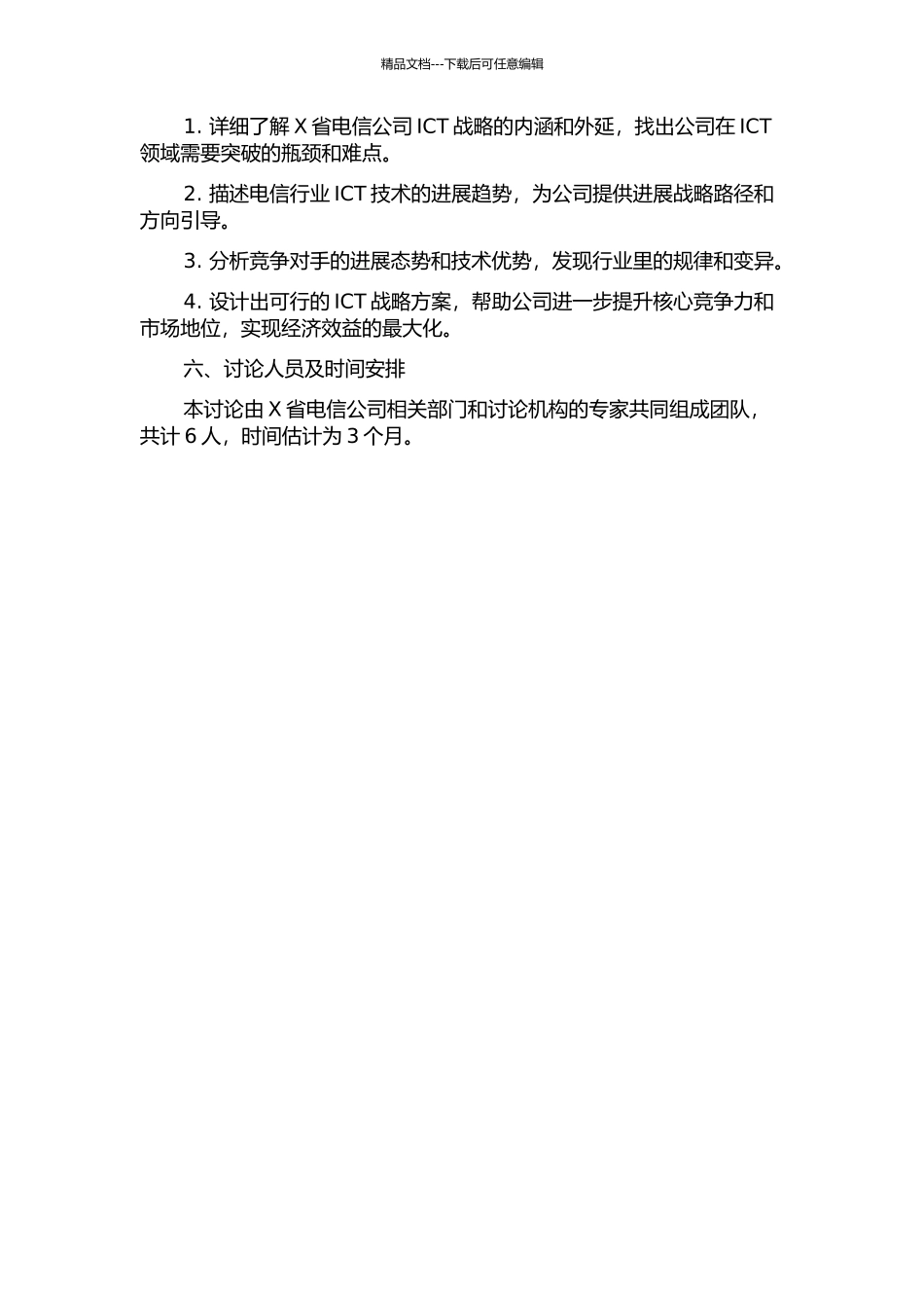X省电信公司ICT战略研究的开题报告_第2页