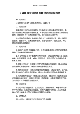 X省电信公司ICT战略研究的开题报告