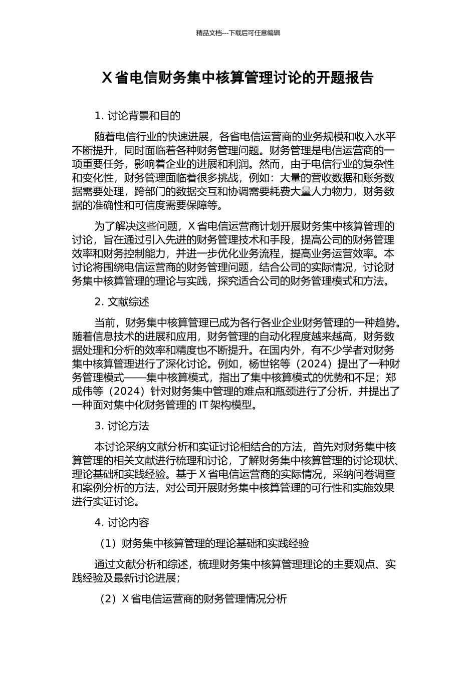 X省电信财务集中核算管理研究的开题报告_第1页