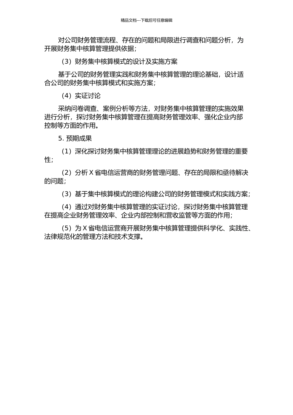 X省电信财务集中核算管理研究的开题报告_第2页