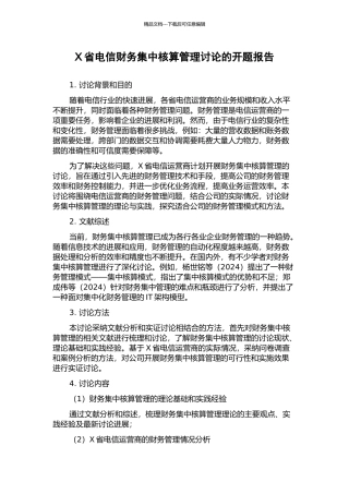 X省电信财务集中核算管理研究的开题报告