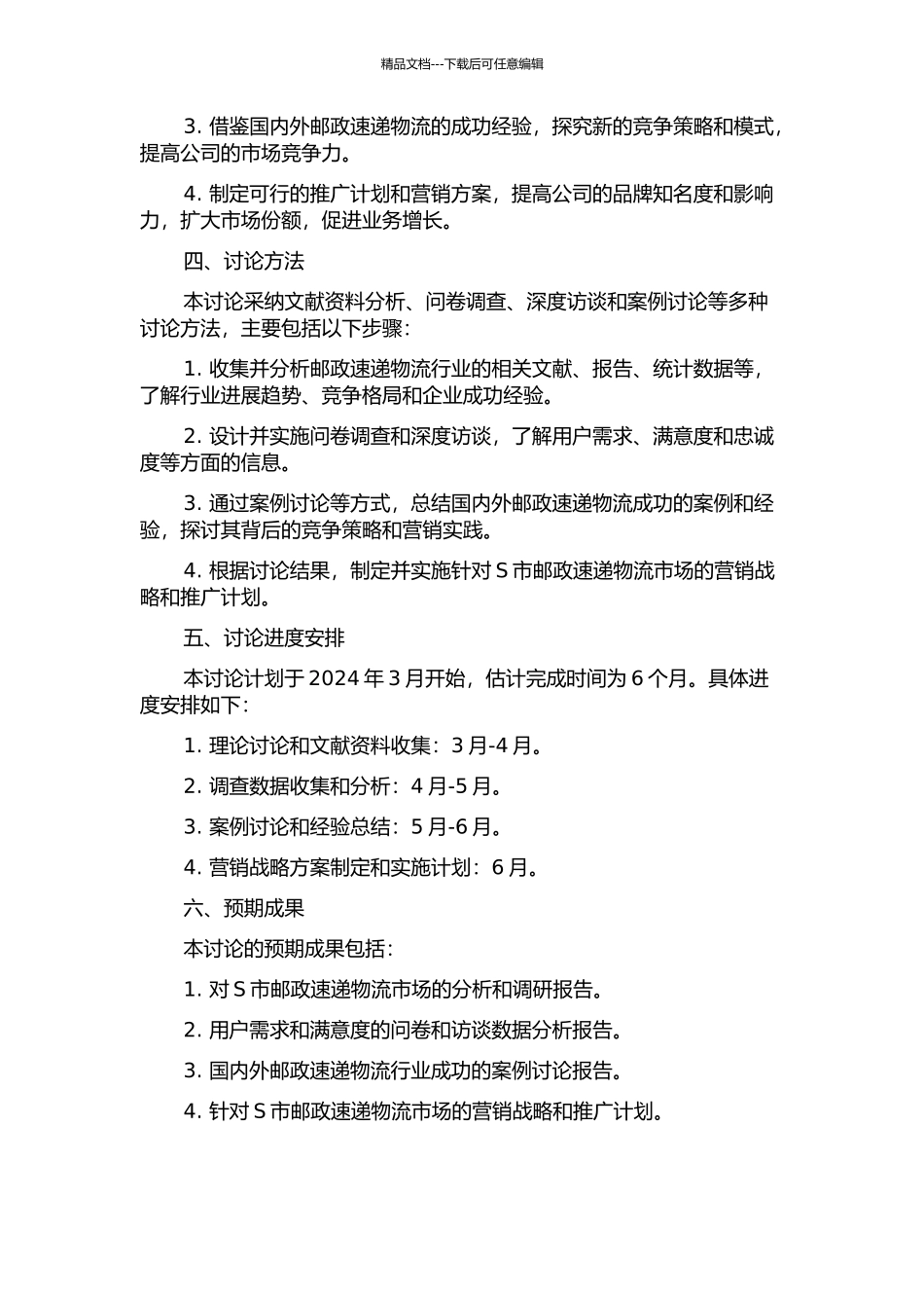 X省邮政速递物流有限公司S市分公司营销战略研究的开题报告_第2页