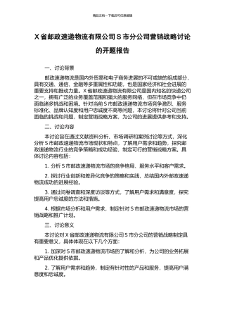 X省邮政速递物流有限公司S市分公司营销战略研究的开题报告