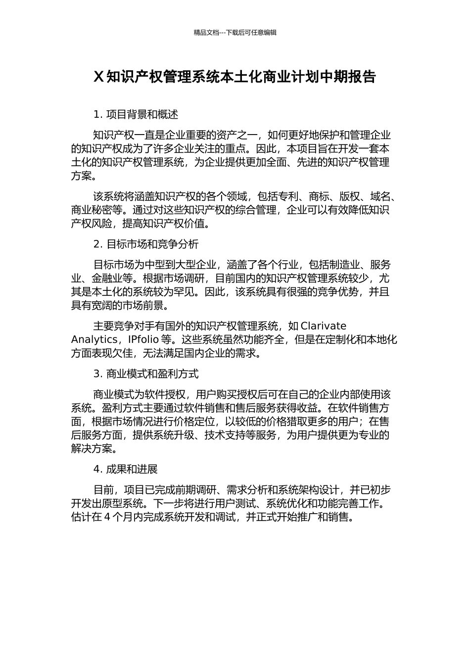 X知识产权管理系统本土化商业计划中期报告_第1页