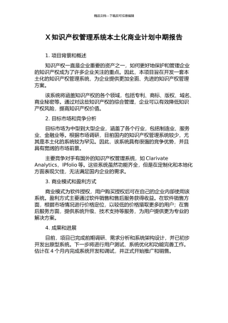 X知识产权管理系统本土化商业计划中期报告
