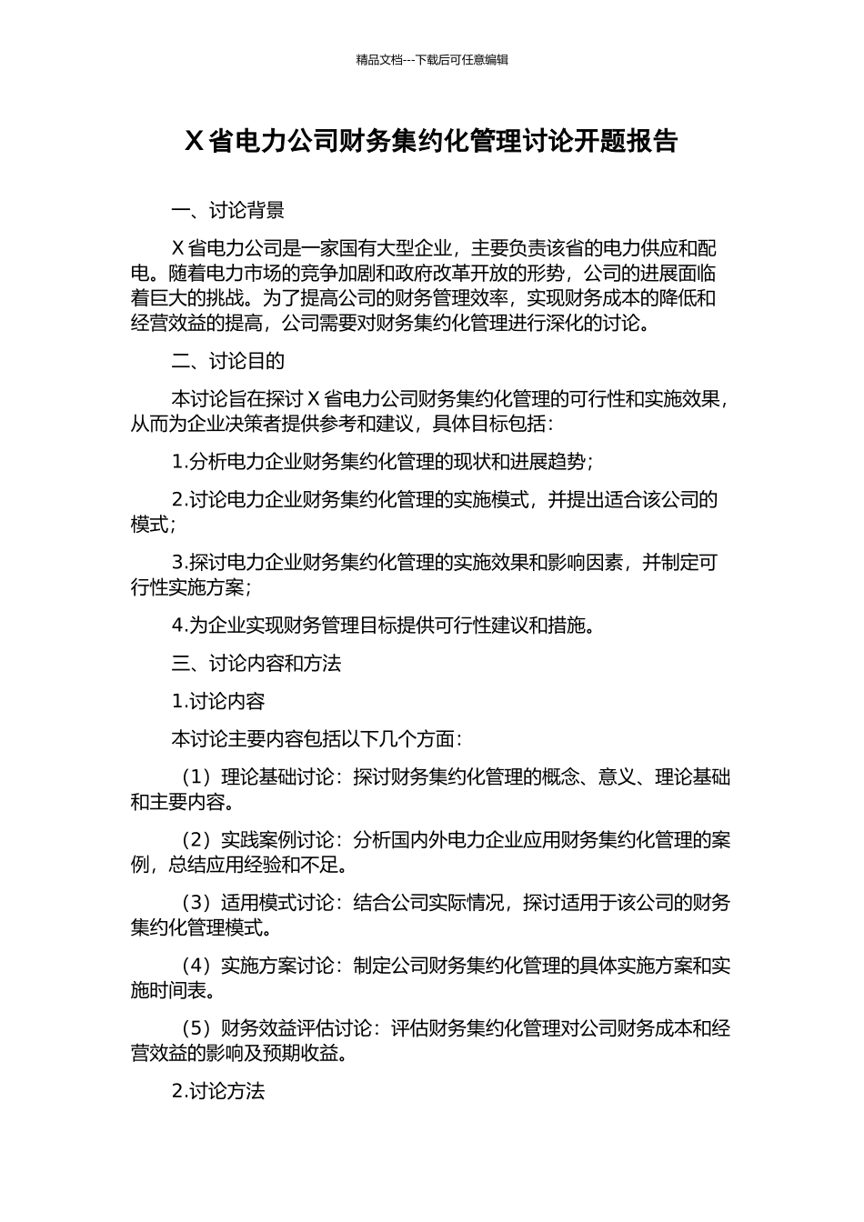 X省电力公司财务集约化管理研究开题报告_第1页