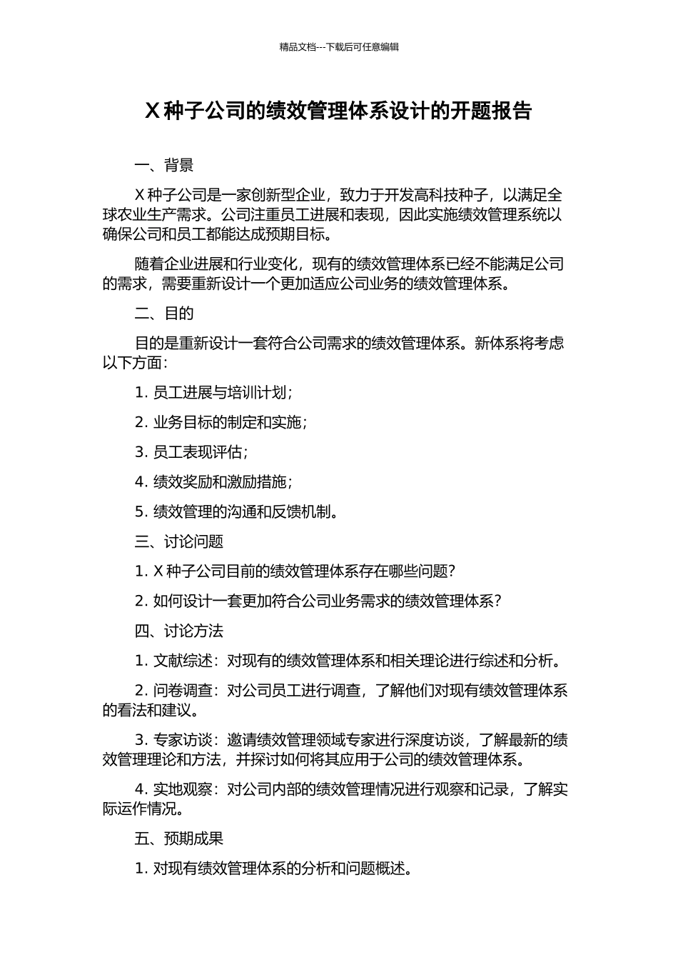 X种子公司的绩效管理体系设计的开题报告_第1页