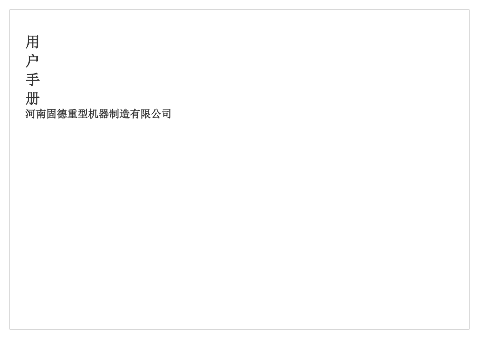 X系列立轴冲击破碎机用户手册全解_第1页
