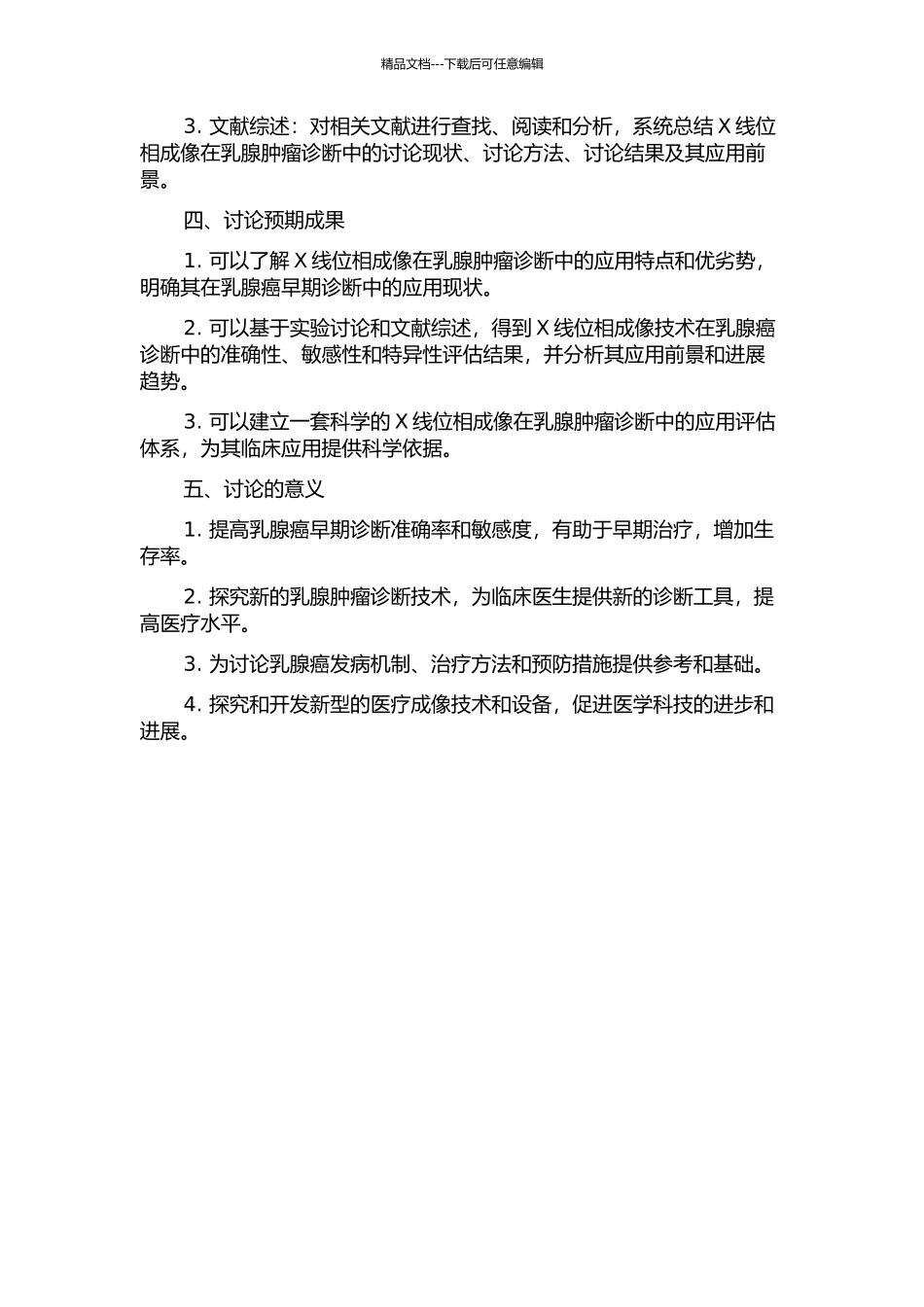 X线位相成像对乳腺肿瘤诊断价值的研究的开题报告_第2页