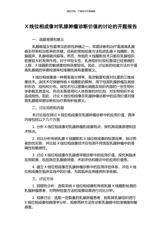 X线位相成像对乳腺肿瘤诊断价值的研究的开题报告