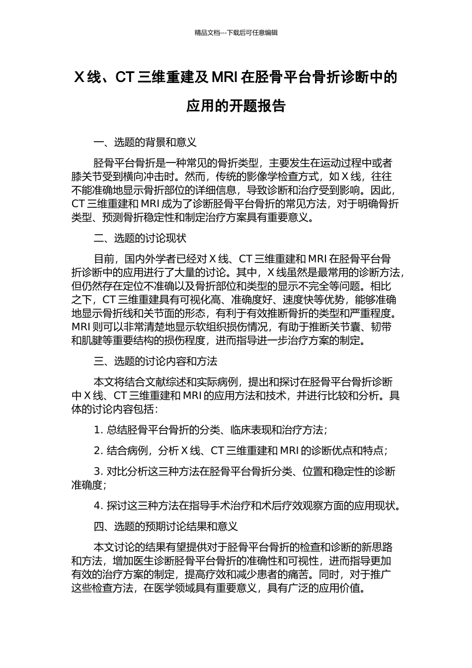 X线、CT三维重建及MRI在胫骨平台骨折诊断中的应用的开题报告_第1页