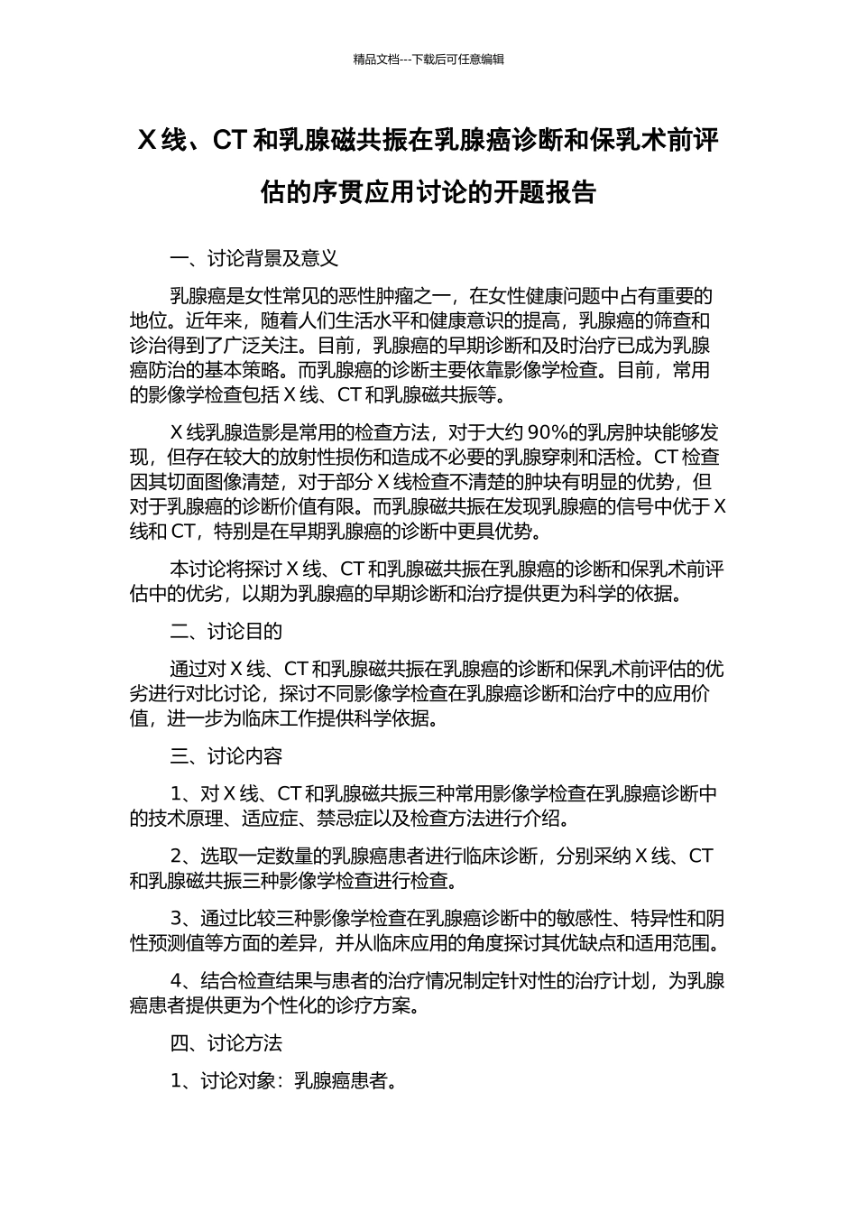 X线、CT和乳腺磁共振在乳腺癌诊断和保乳术前评估的序贯应用研究的开题报告_第1页