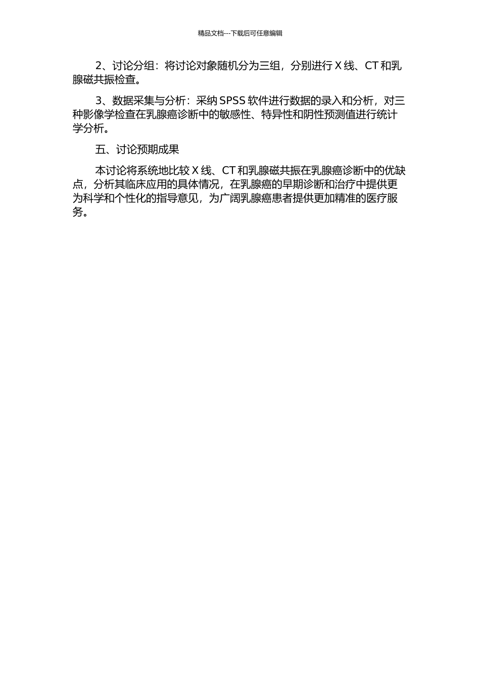 X线、CT和乳腺磁共振在乳腺癌诊断和保乳术前评估的序贯应用研究的开题报告_第2页