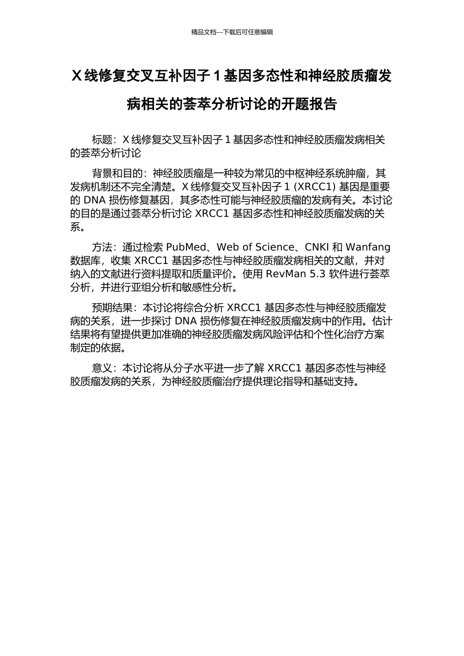 X线修复交叉互补因子1基因多态性和神经胶质瘤发病相关的荟萃分析研究的开题报告_第1页