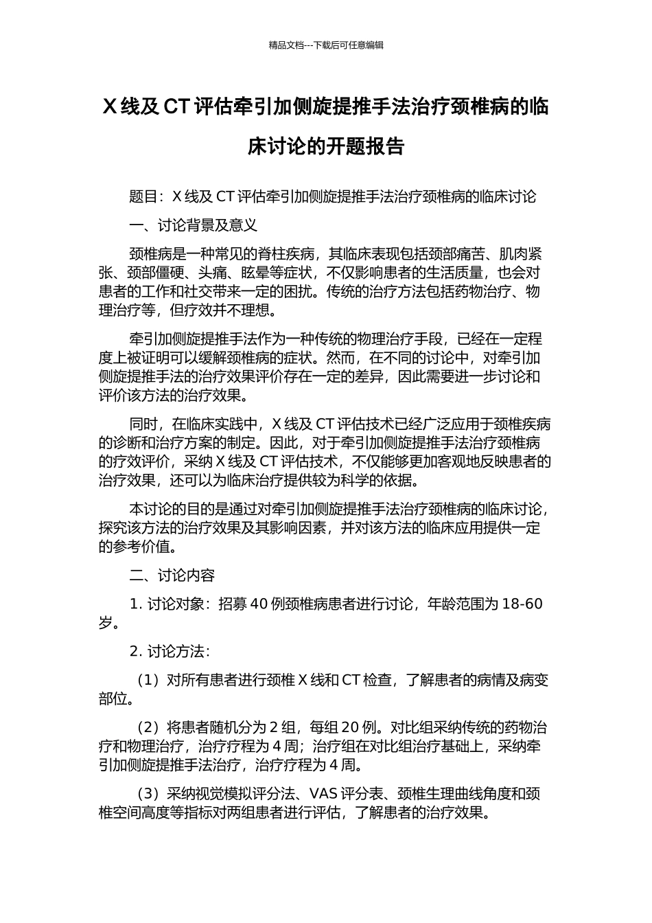 X线及CT评估牵引加侧旋提推手法治疗颈椎病的临床研究的开题报告_第1页