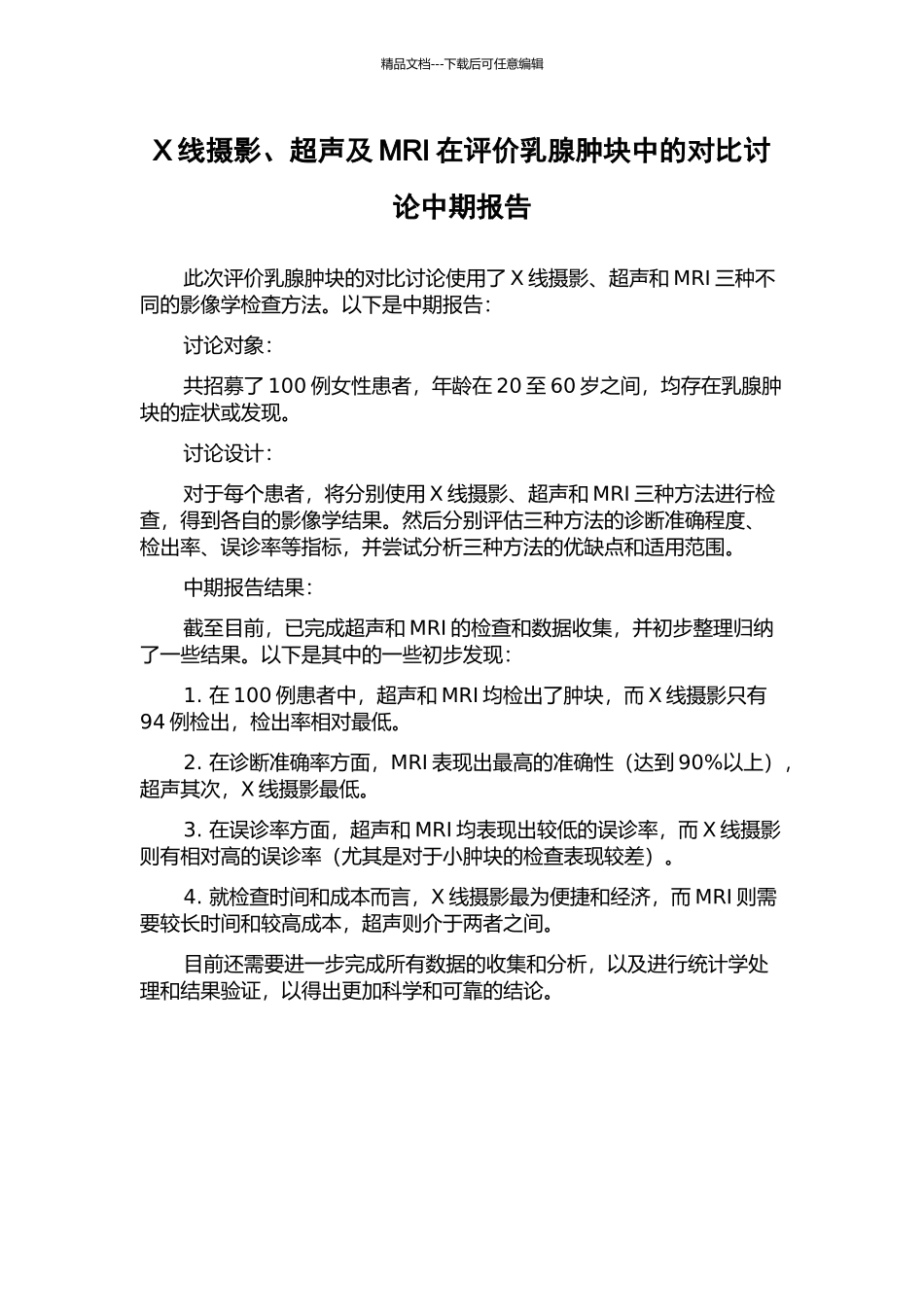 X线摄影、超声及MRI在评价乳腺肿块中的对比研究中期报告_第1页