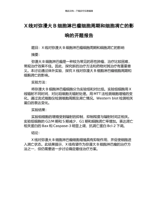 X线对弥漫大B细胞淋巴瘤细胞周期和细胞凋亡的影响的开题报告