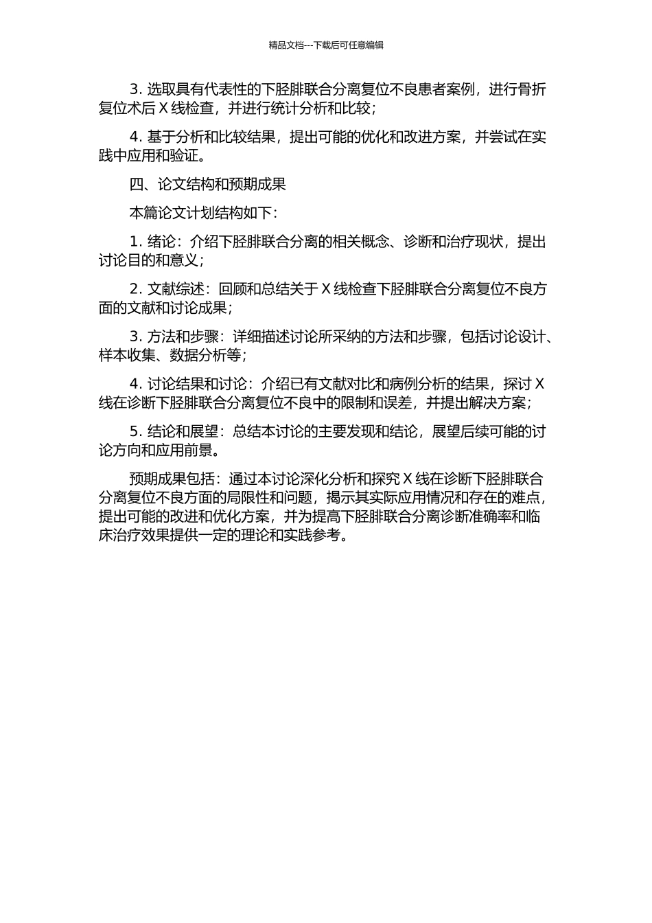 X线在诊断下胫腓联合分离复位不良的局限性分析的开题报告_第2页
