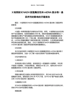 X线照射对NADH脱氢酶活性和mtDNA复合物Ⅰ基因序列的影响的开题报告