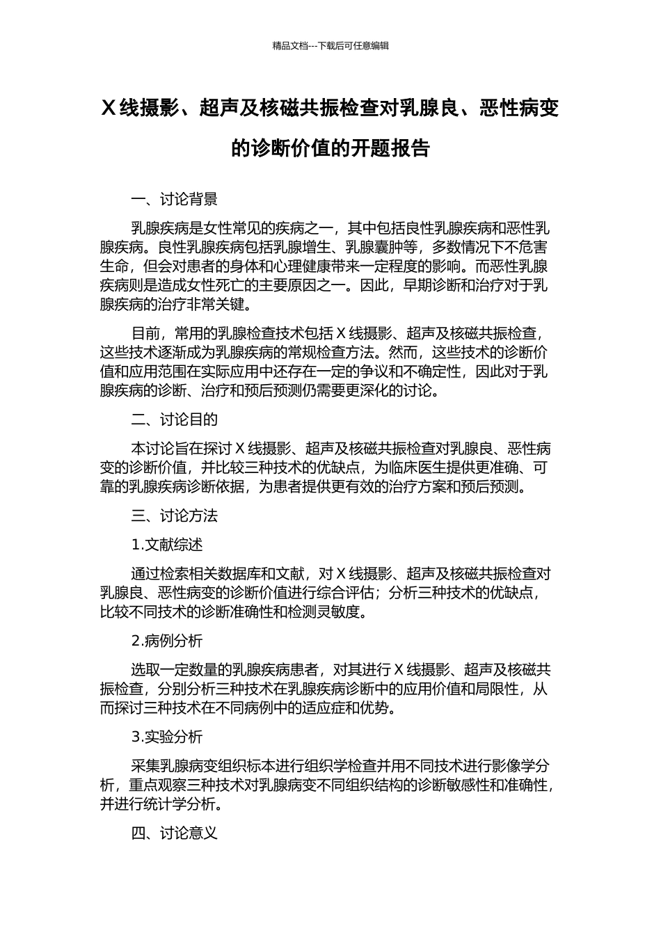 X线摄影、超声及核磁共振检查对乳腺良、恶性病变的诊断价值的开题报告_第1页