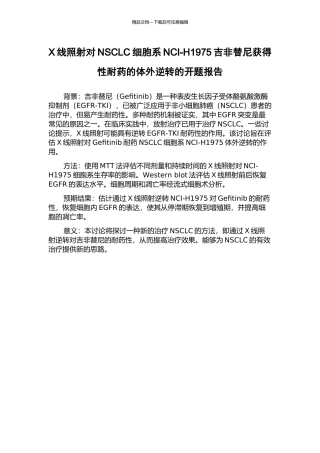 X线照射对NSCLC细胞系NCI-H1975吉非替尼获得性耐药的体外逆转的开题报告