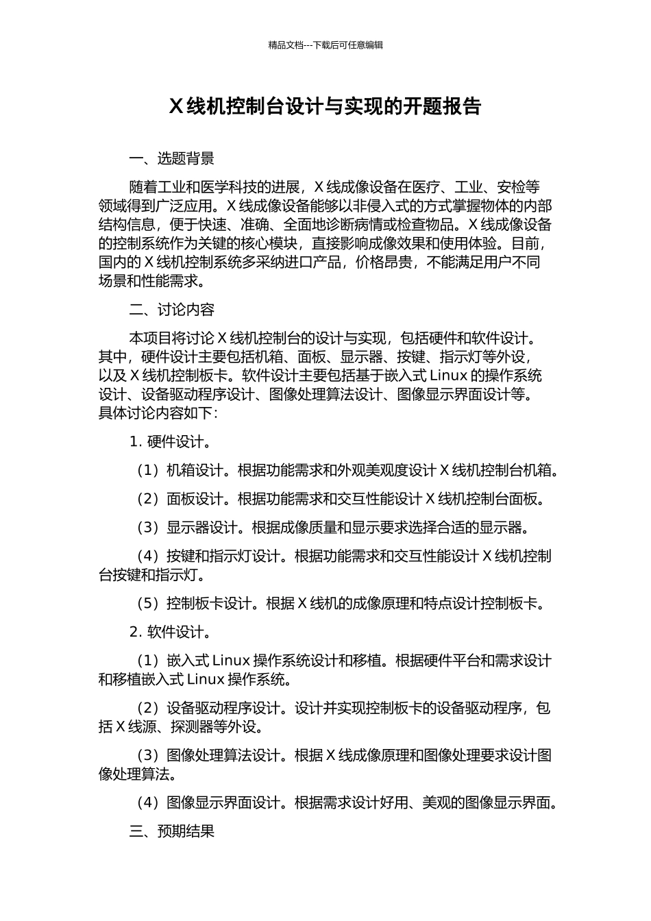 X线机控制台设计与实现的开题报告_第1页