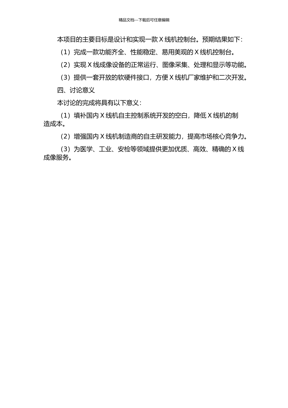 X线机控制台设计与实现的开题报告_第2页