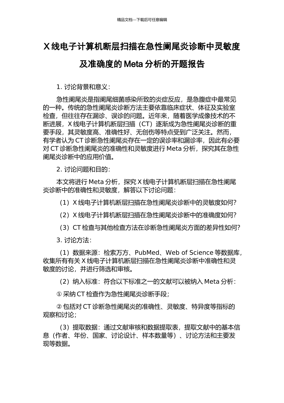 X线电子计算机断层扫描在急性阑尾炎诊断中灵敏度及准确度的Meta分析的开题报告_第1页